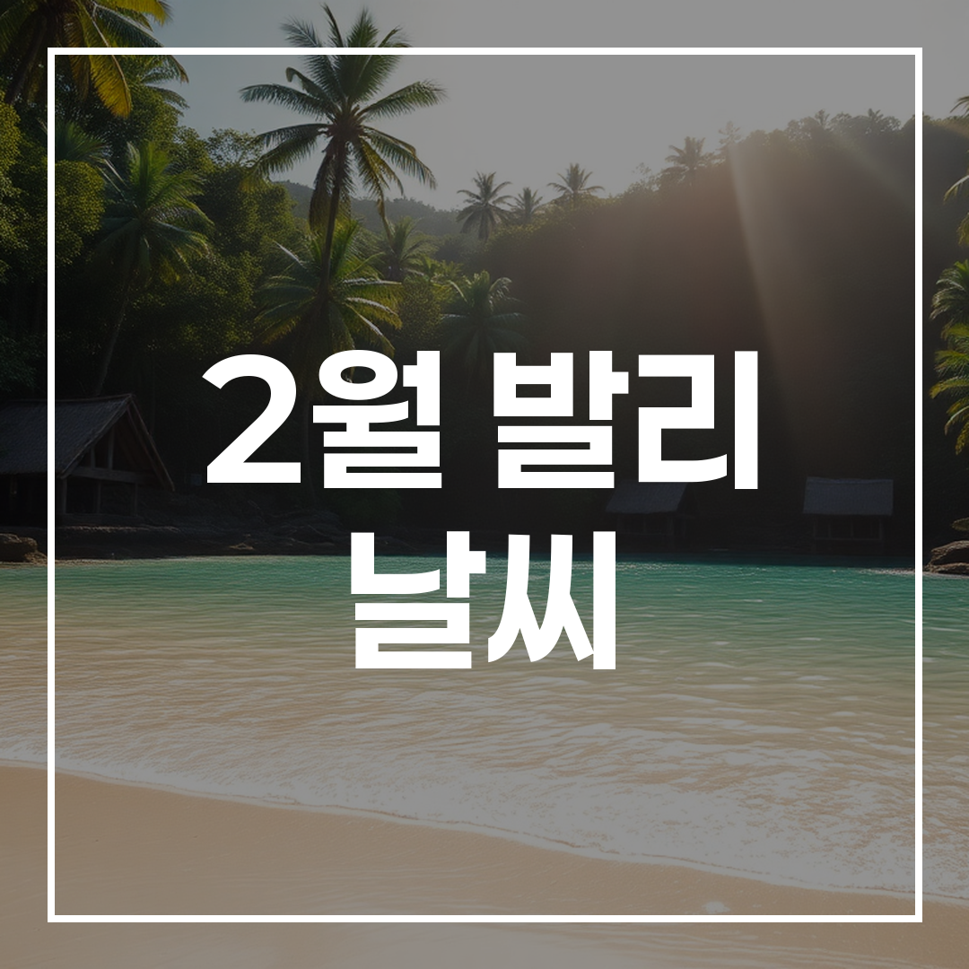 2월 발리 해변의 따뜻하고 습한 기온과 맑은 바다 모습