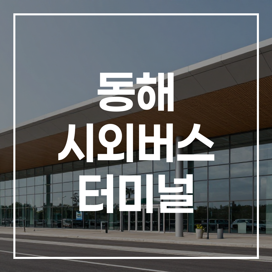 현대적인 디자인의 시외버스 터미널 건물 외관 전경