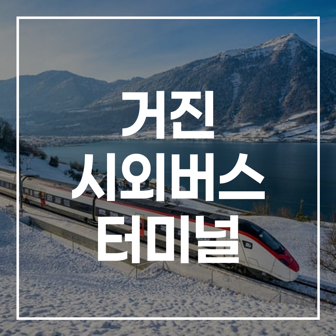 시외버스터미널에서 인터시티 버스 예약을 빠르게 할 수 있는 화면을 보여주는 이미지