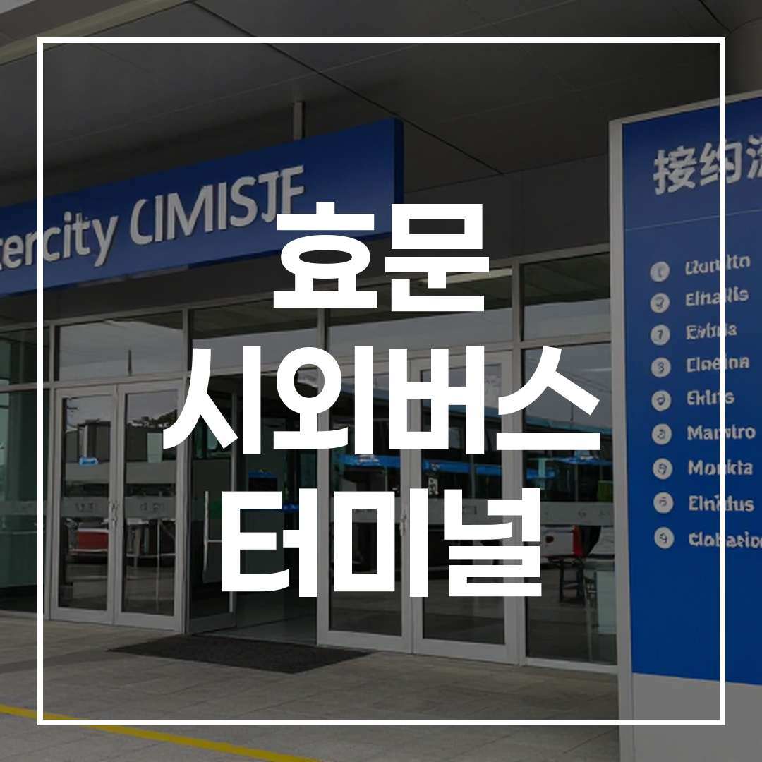시외버스 터미널 입구에서 예약 안내 문구가 보이는 모습
