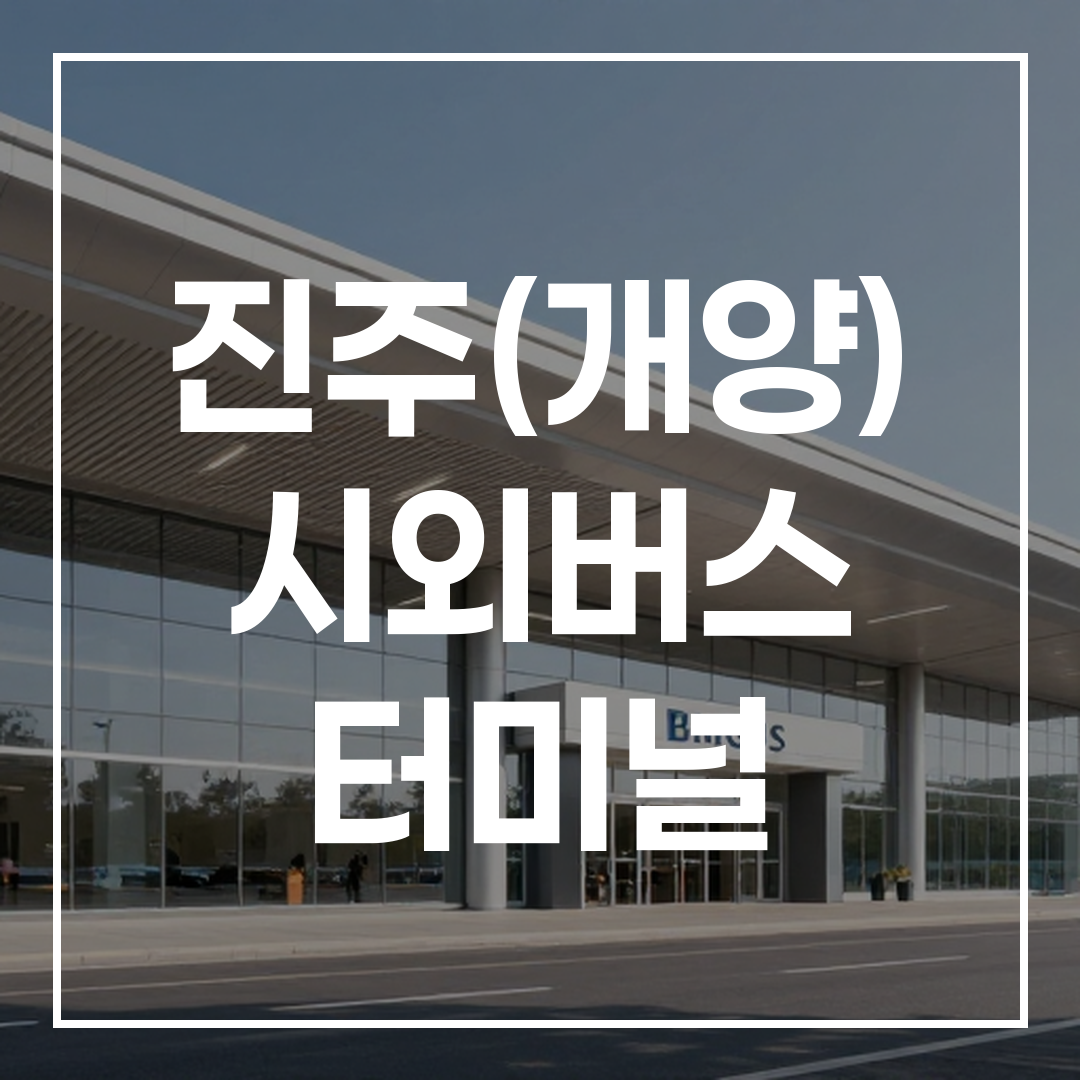 현대적인 디자인의 시외버스 터미널 건물 외관 모습