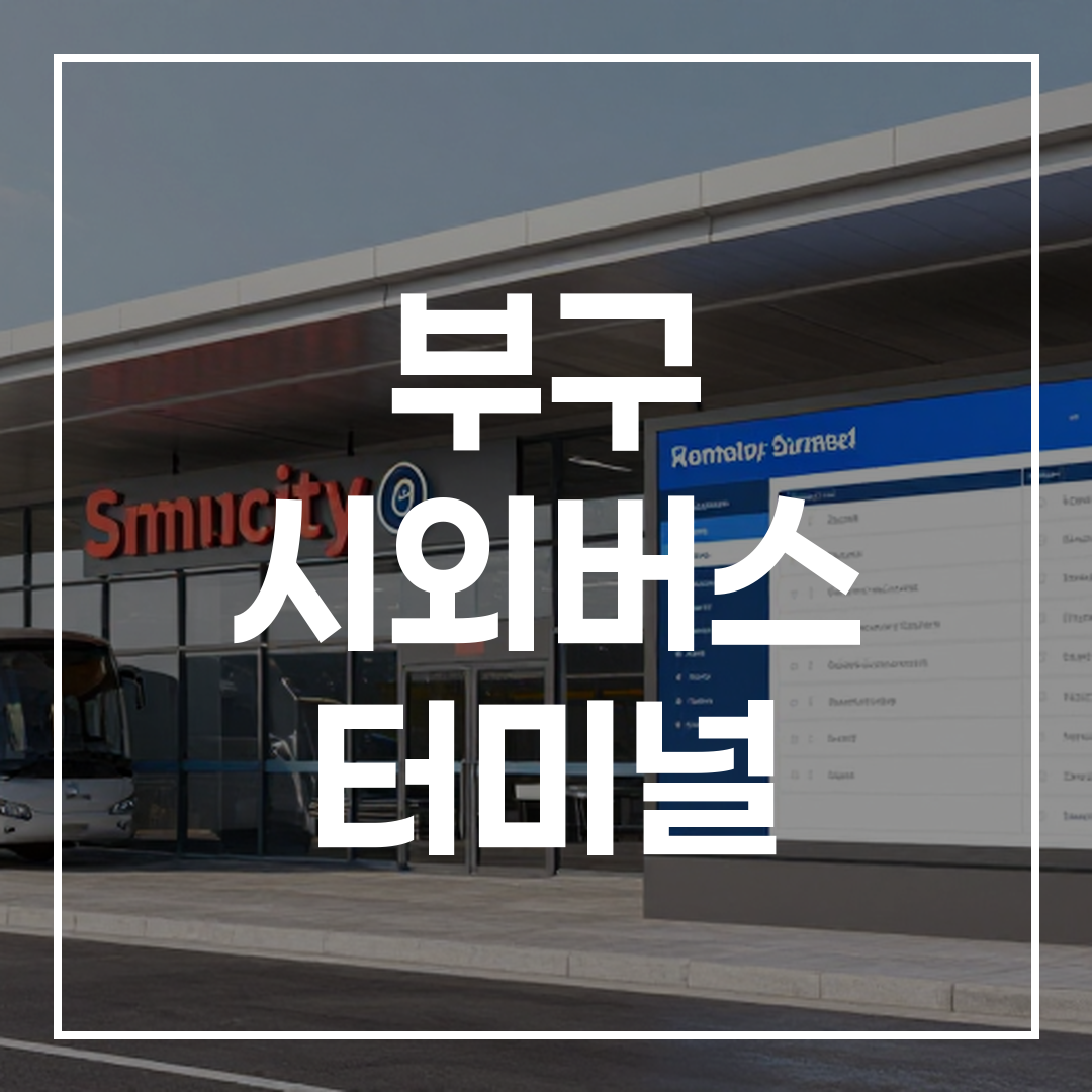 시외버스 터미널 외부 모습과 예매 시스템을 보여주는 이미지
