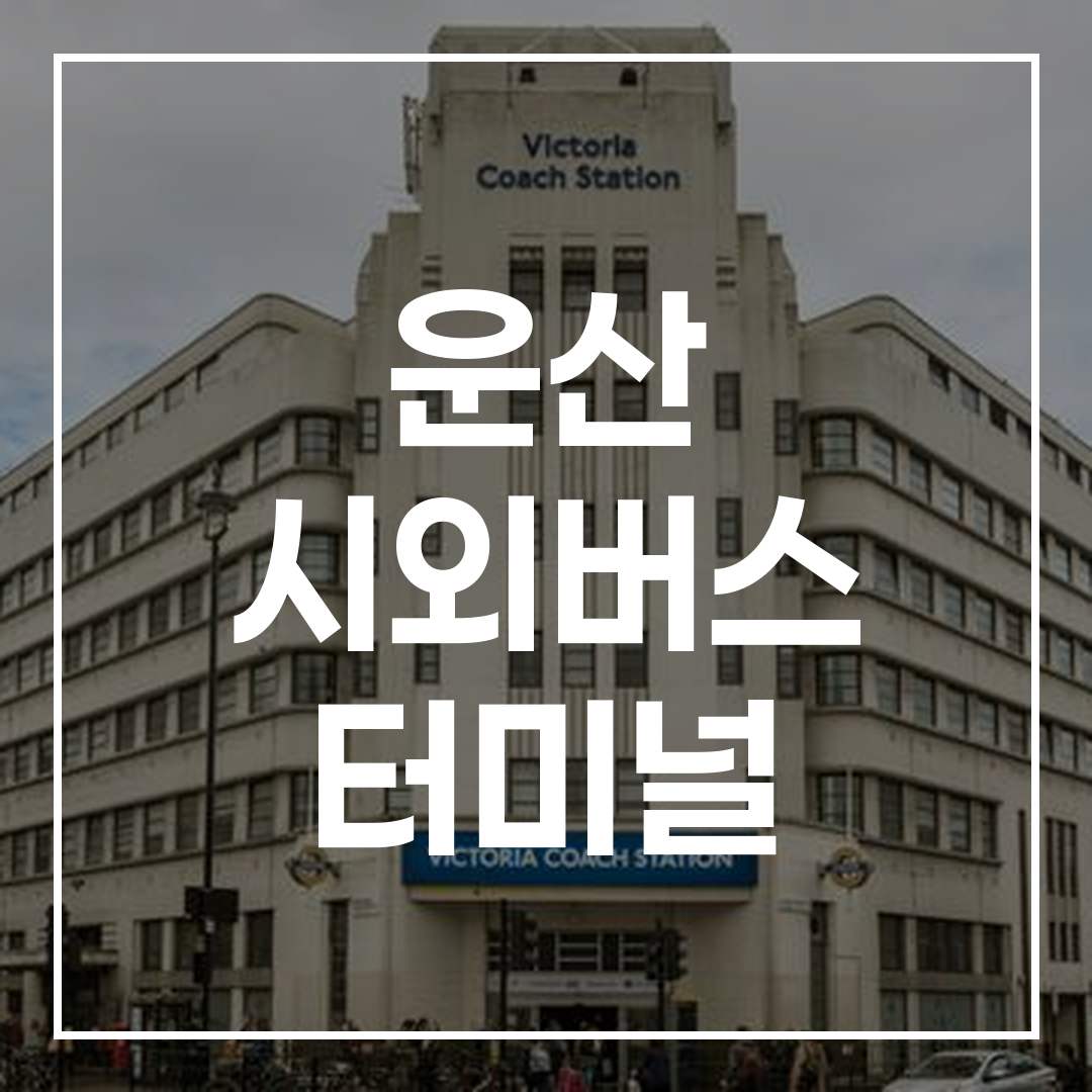 런던 빅토리아 시외버스 터미널의 외관과 버스 정류장 모습