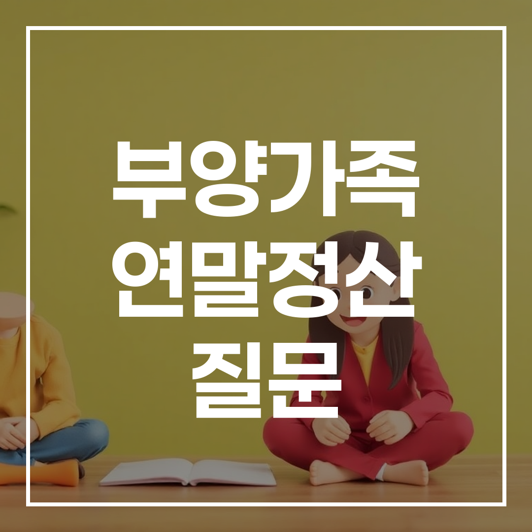 2026년 부양가족 연말정산 AI 상담 가이드 블로그 썸네일