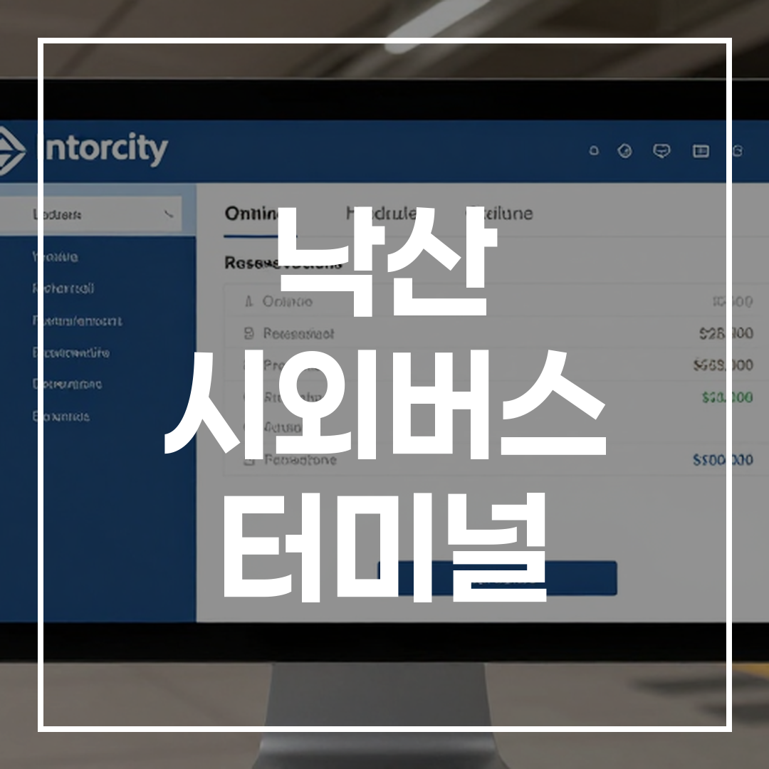 인터시티 버스 터미널과 온라인 예약 시스템 화면을 보여주는 이미지