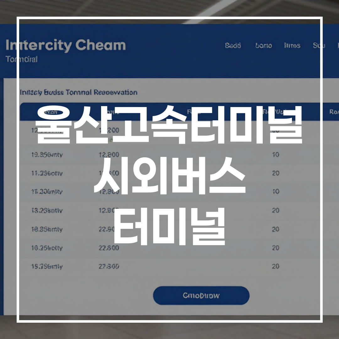 인터시티 버스 터미널의 예약 및 스케줄 확인 화면 이미지