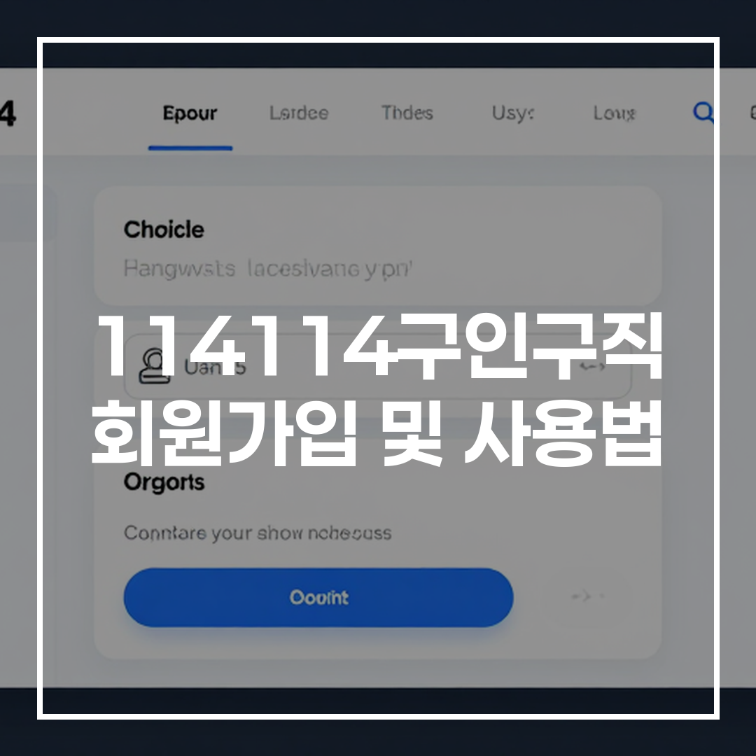 114114Job 구인구직 회원가입 과정 단계별 인터페이스 화면