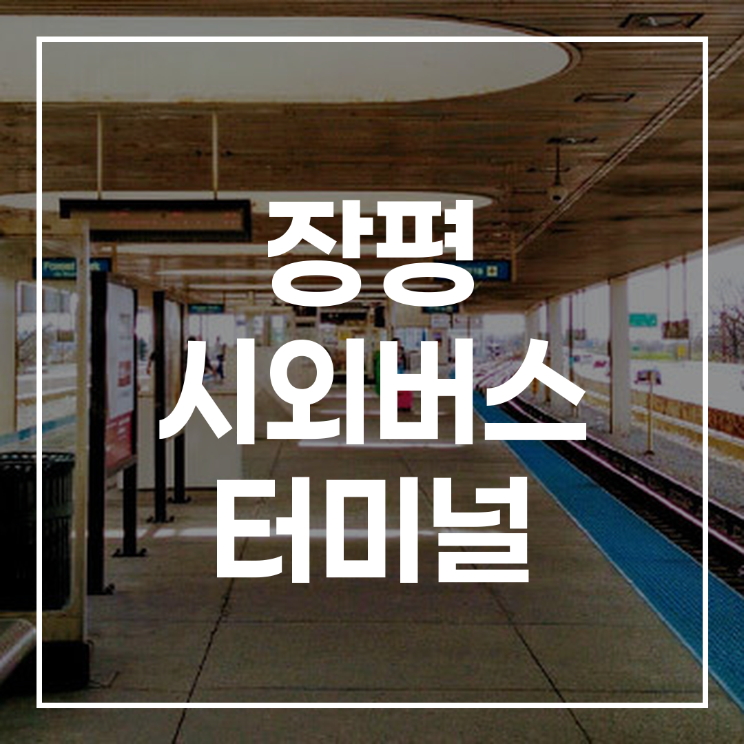 인터시티 버스 터미널의 예약 및 시간표, 주변 식당과 주차 정보가 포함된 이미지