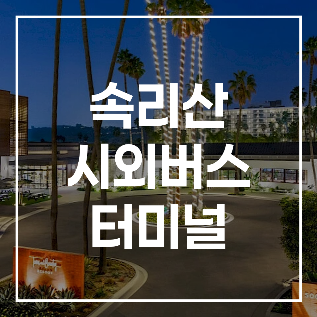 현대적인 디자인의 시외버스 터미널 외부 전경