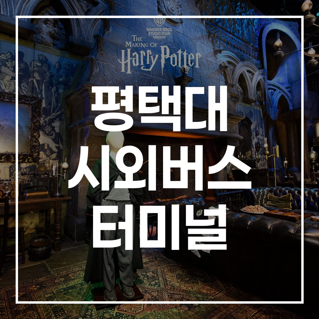 시외버스 터미널 외부 전경과 예매 창구가 보이는 이미지