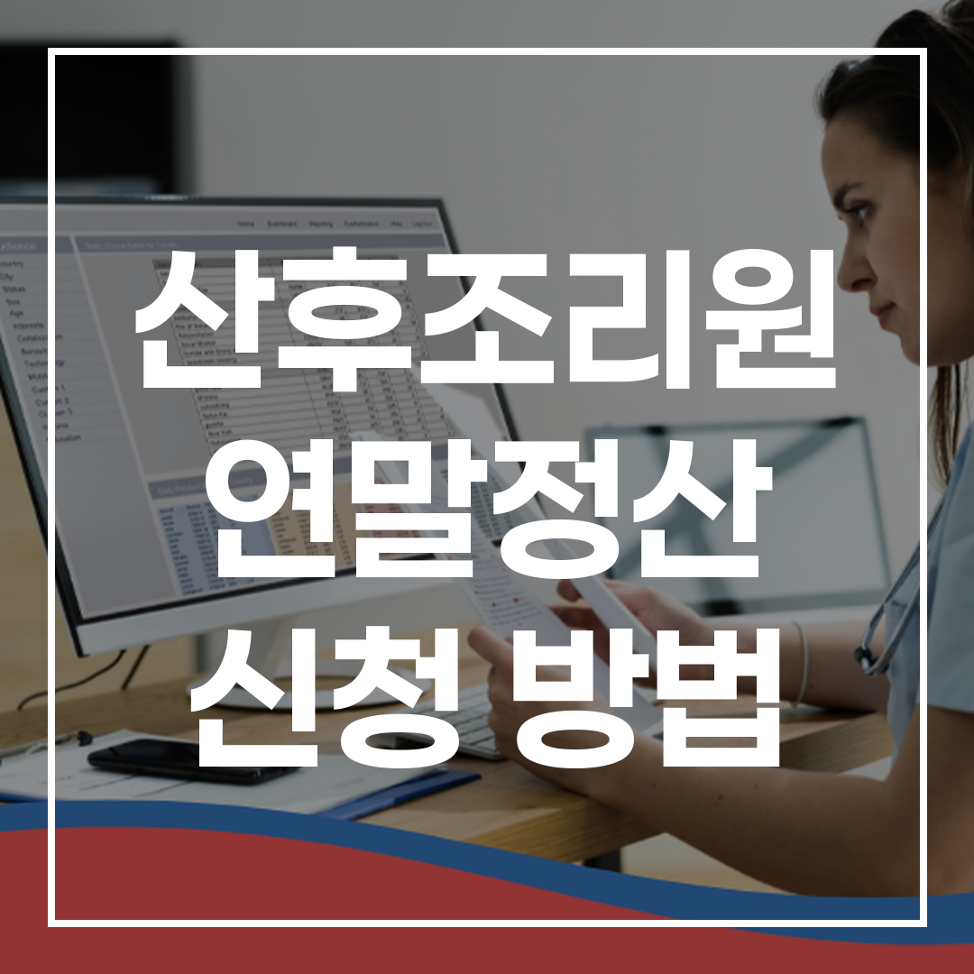 산후조리원 세액공제 신청을 위한 필요한 서류와 절차를 설명하는 안내 이미지