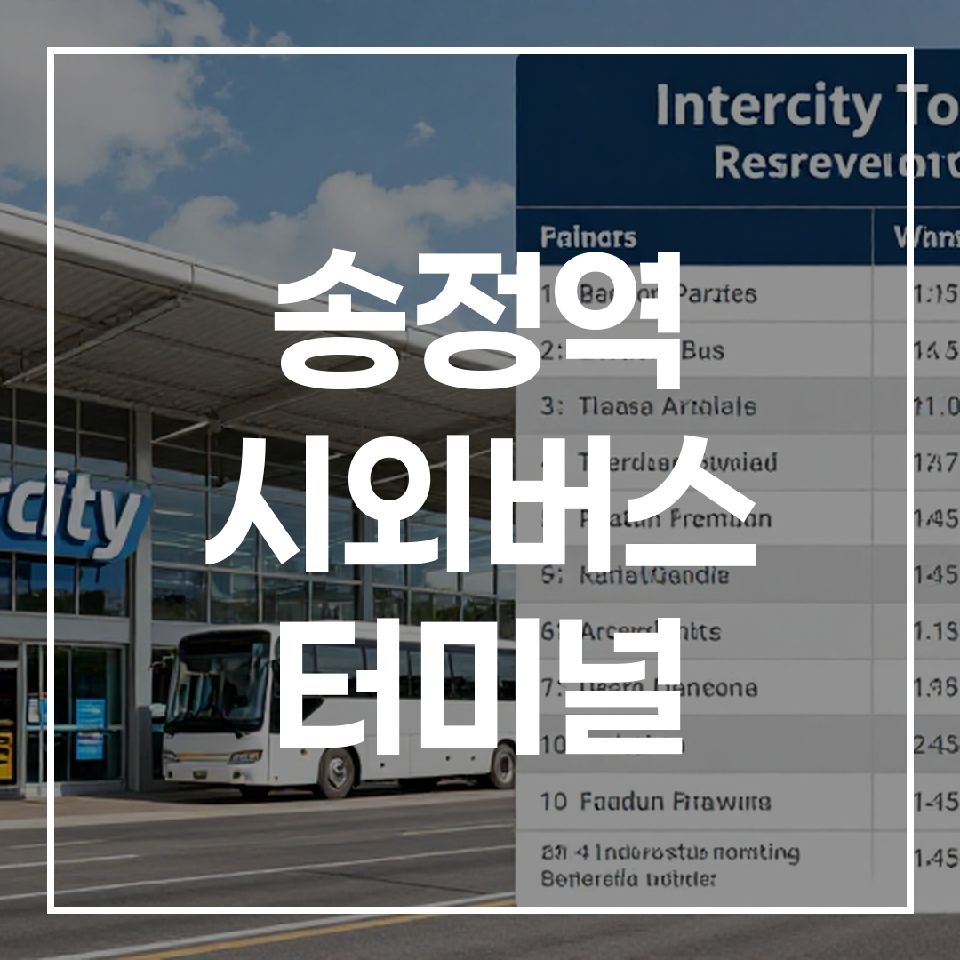 고속버스 터미널 예약과 시간표가 화면에 표시된 모습, 주변 주차장과 음식점 정보를 함께 보여주는 이미지