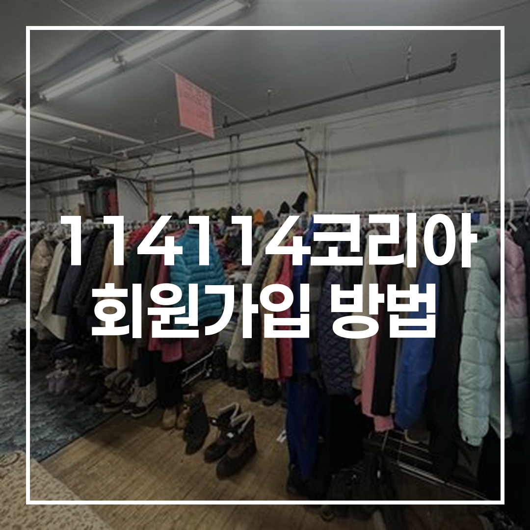 114114코리아 회원가입 절차를 단계별로 보여주는 안내 이미지