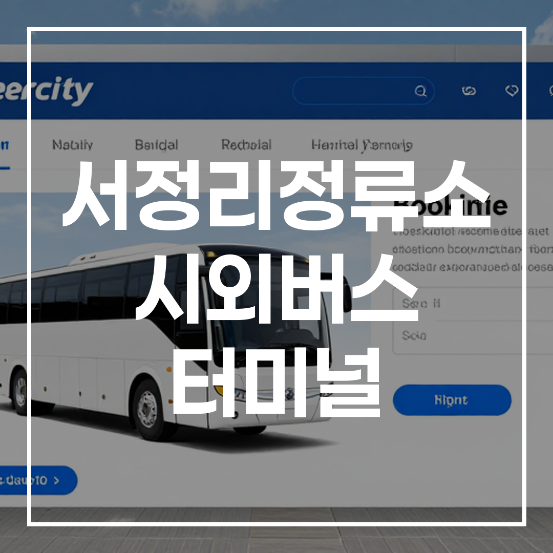 시외버스 터미널 온라인 예매 화면을 상징하는 이미지