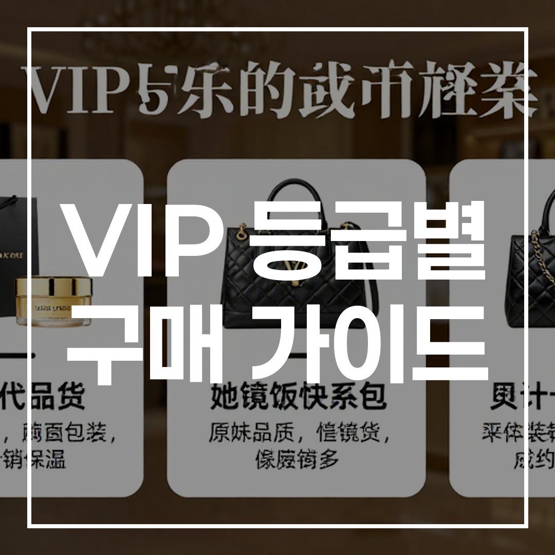 2026년 VIP 명품 구매 가이드 썸네일