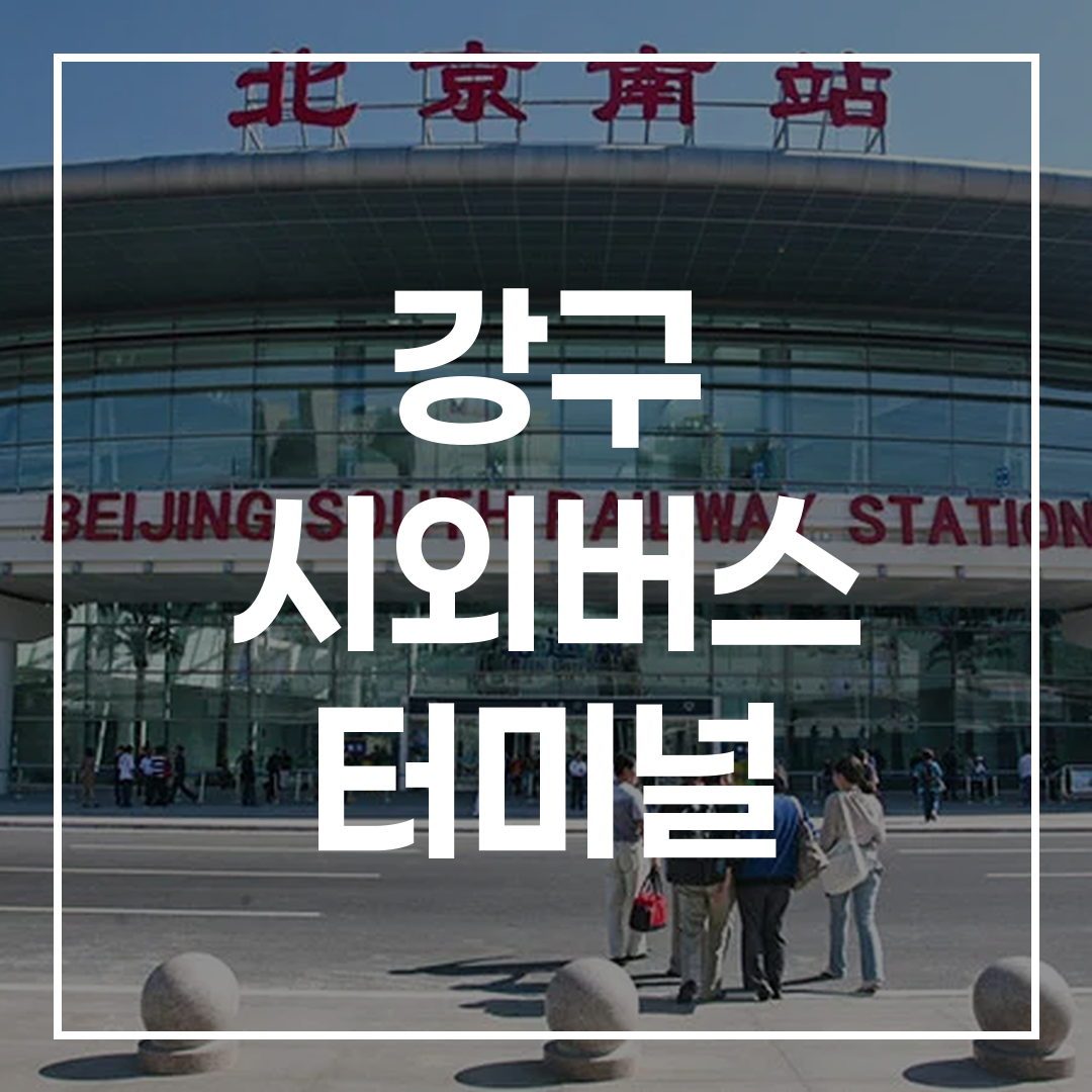 시외버스 터미널에서 온라인으로 예매하는 모습과 터미널 전경