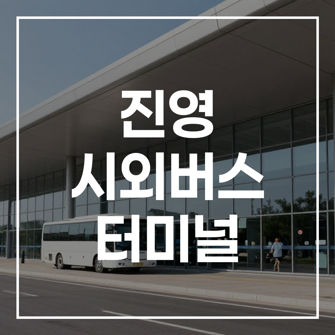 시외버스 터미널 외부 전경 사진, 건물과 주차장이 보인다