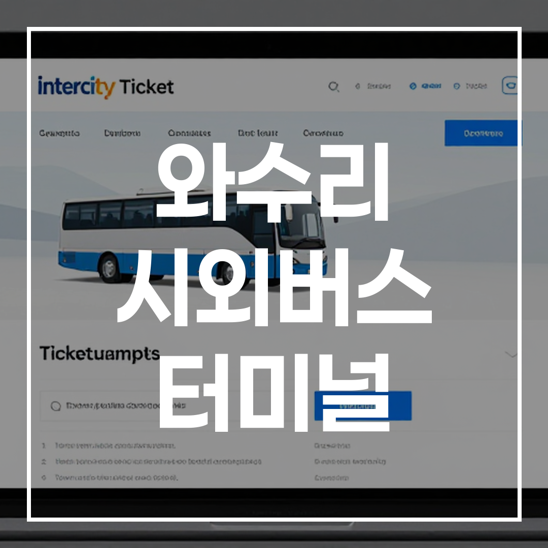 인터시티 버스 티켓 예약을 위한 온라인 인터페이스 화면