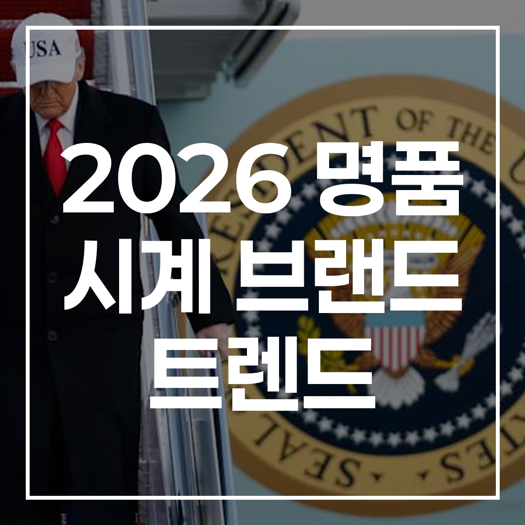 2026 명품 시계 브랜드 트렌드 썸네일