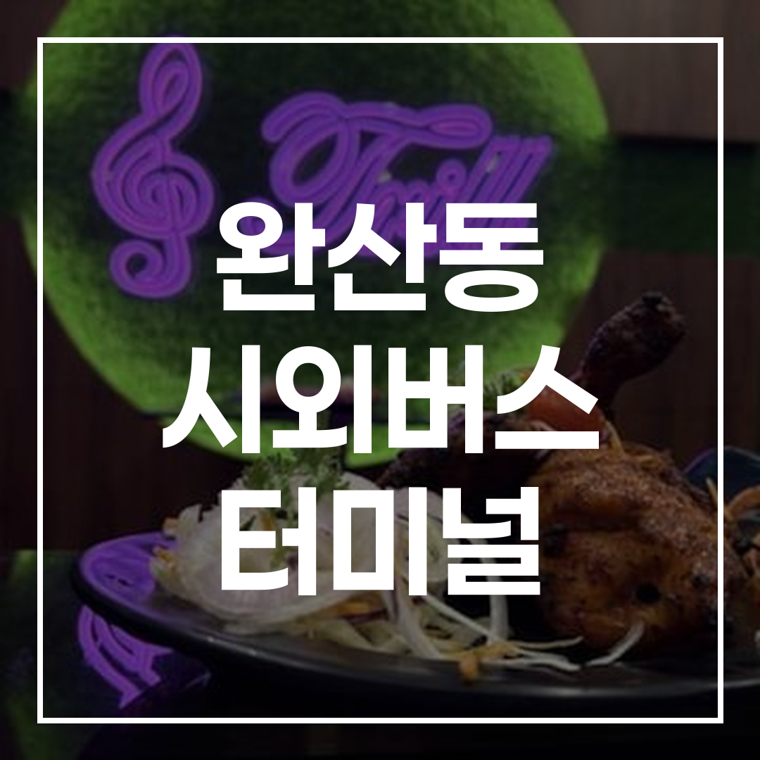 익스프레스버스 예약 터미널 외관 건물 사진