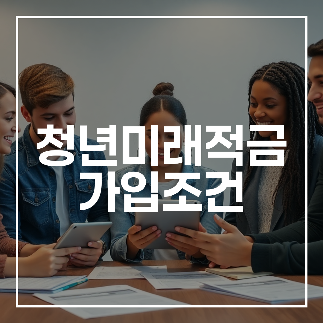 청년들이 청년미래적금 가입조건을 확인하는 모습