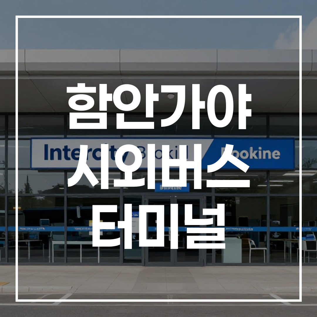시외버스 터미널 예매 서비스가 가능한 외관 전경 고해상도 이미지