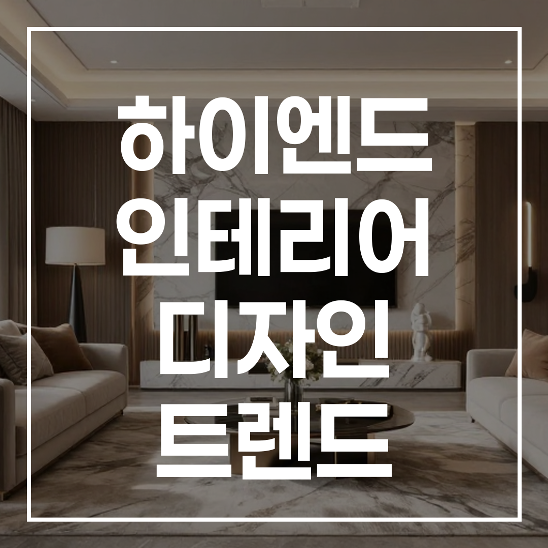 하이엔드 인테리어 디자인 트렌드 썸네일