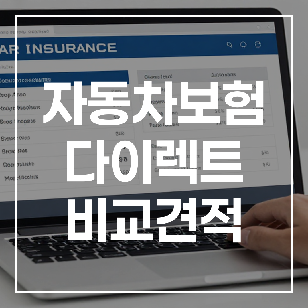 온라인에서 자동차 보험 비교 견적을 보여주는 웹사이트 화면