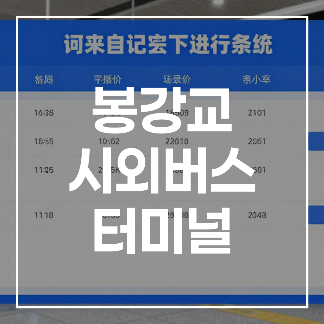 인터시티 버스 터미널의 승차권 예약 시스템을 보여주는 고해상도 이미지