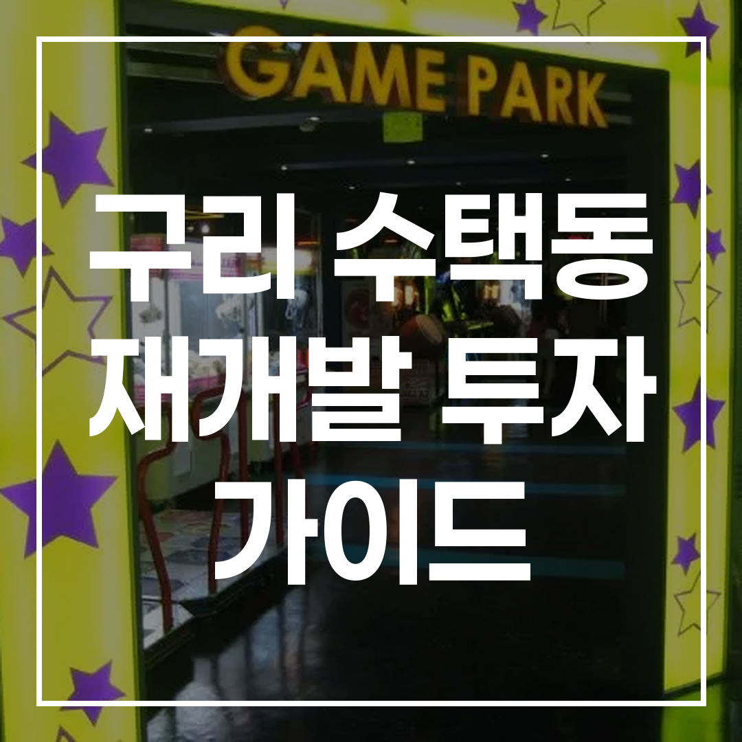 수택동 재개발 공사 현장의 전경과 투자 가이드 이미지