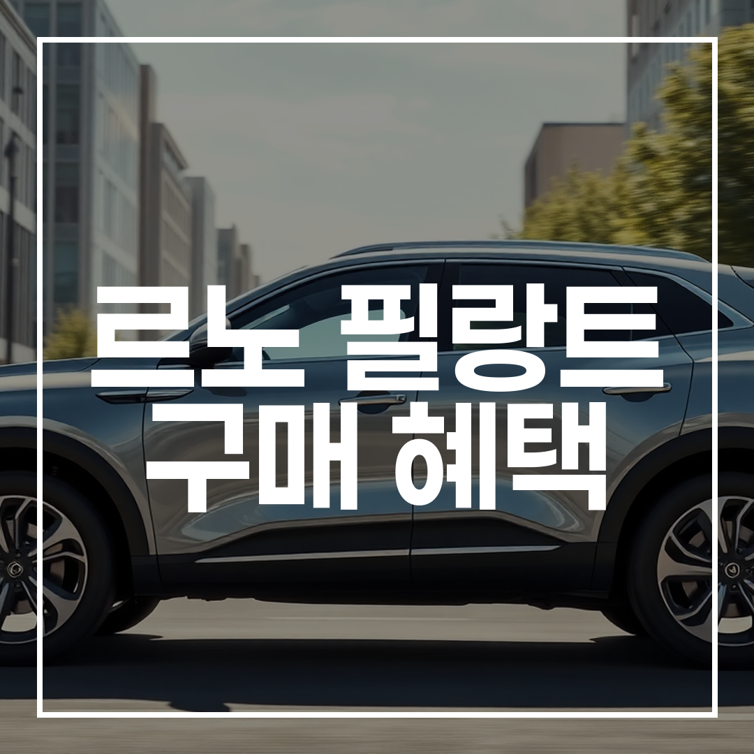 2026 르노 필랑트 하이브리드 SUV의 쿠페 스타일 외관을 도시 배경과 함께 보여주는 이미지