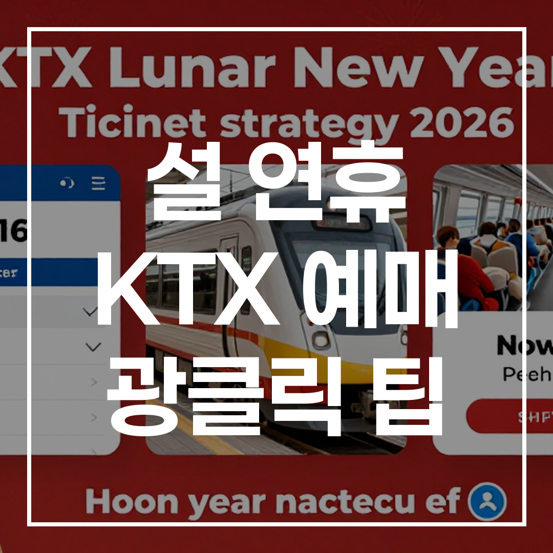 2026년 설 연휴 KTX 예매 팁 썸네일 이미지