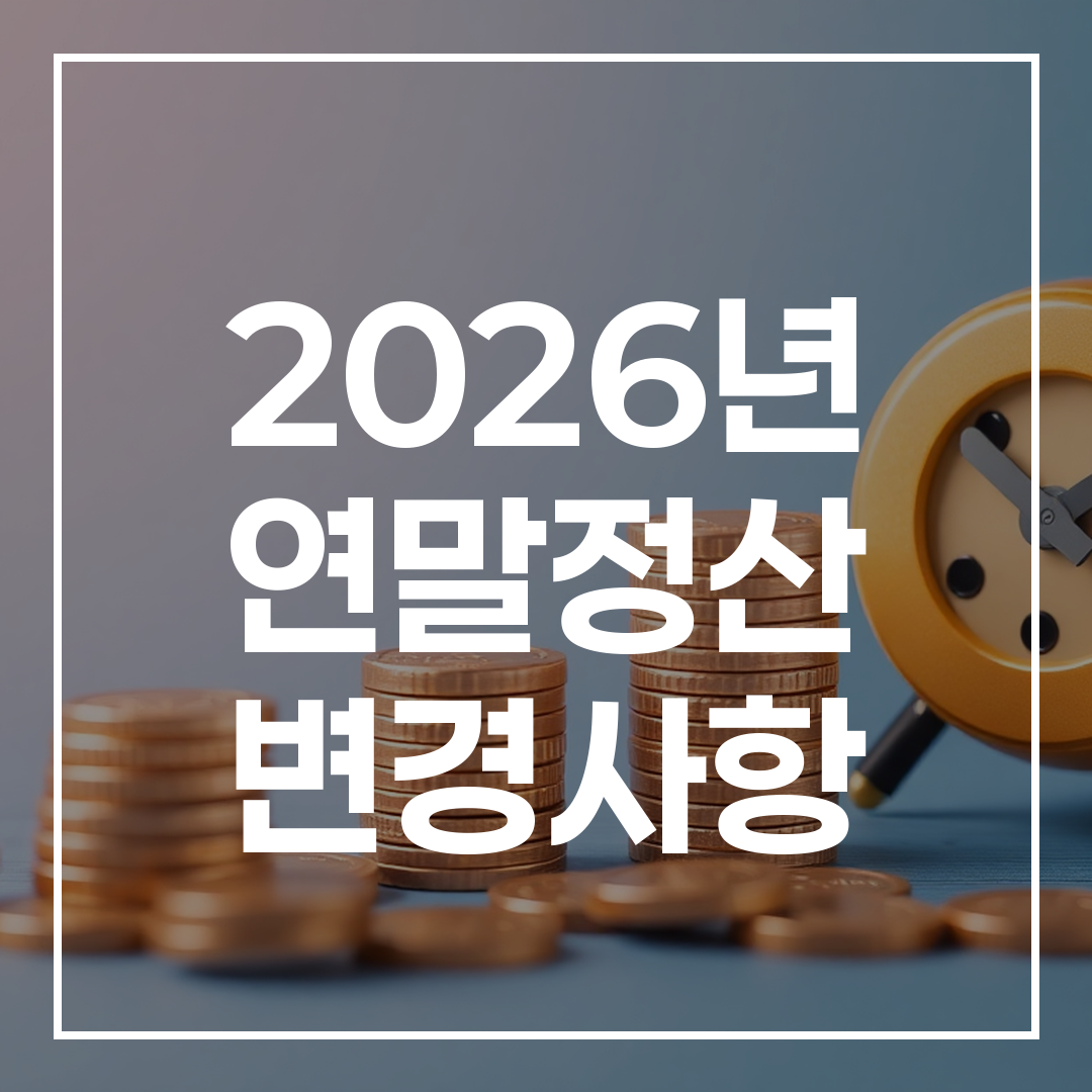2026년 연말정산 핵심 5가지 변경사항 요약 썸네일