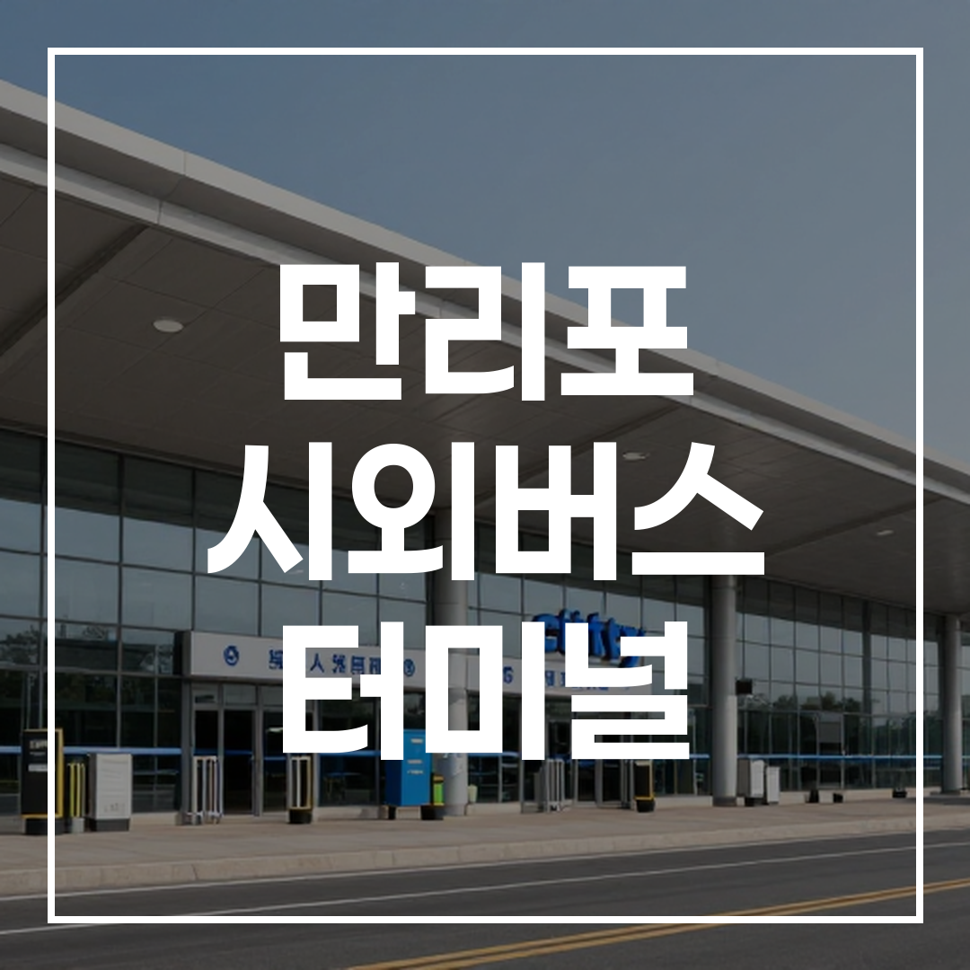 시외버스 터미널의 외부 전경을 고해상도로 촬영한 이미지