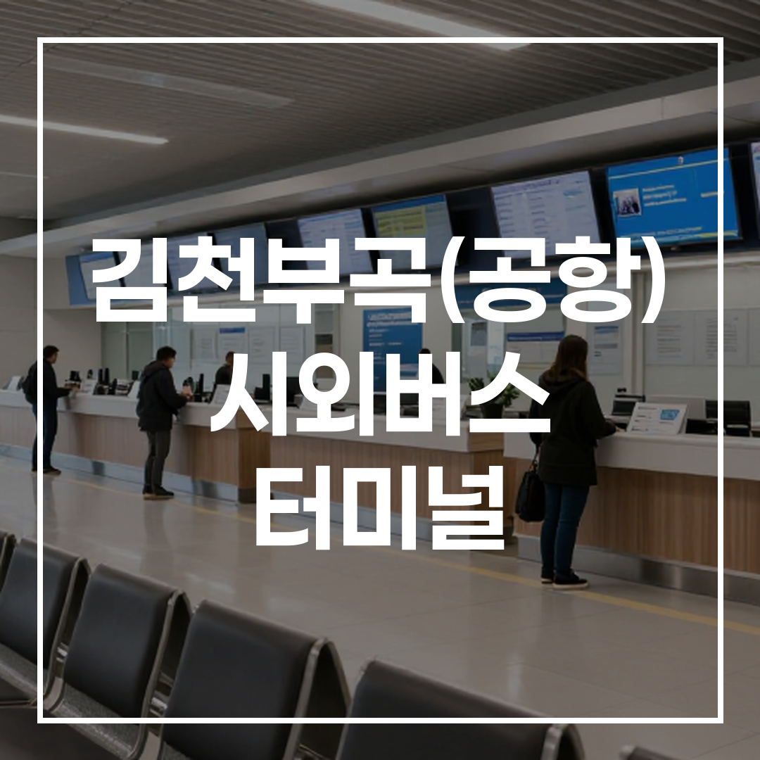 시외버스 터미널 내부 좌석 공간과 티켓 구매 카운터 전경
