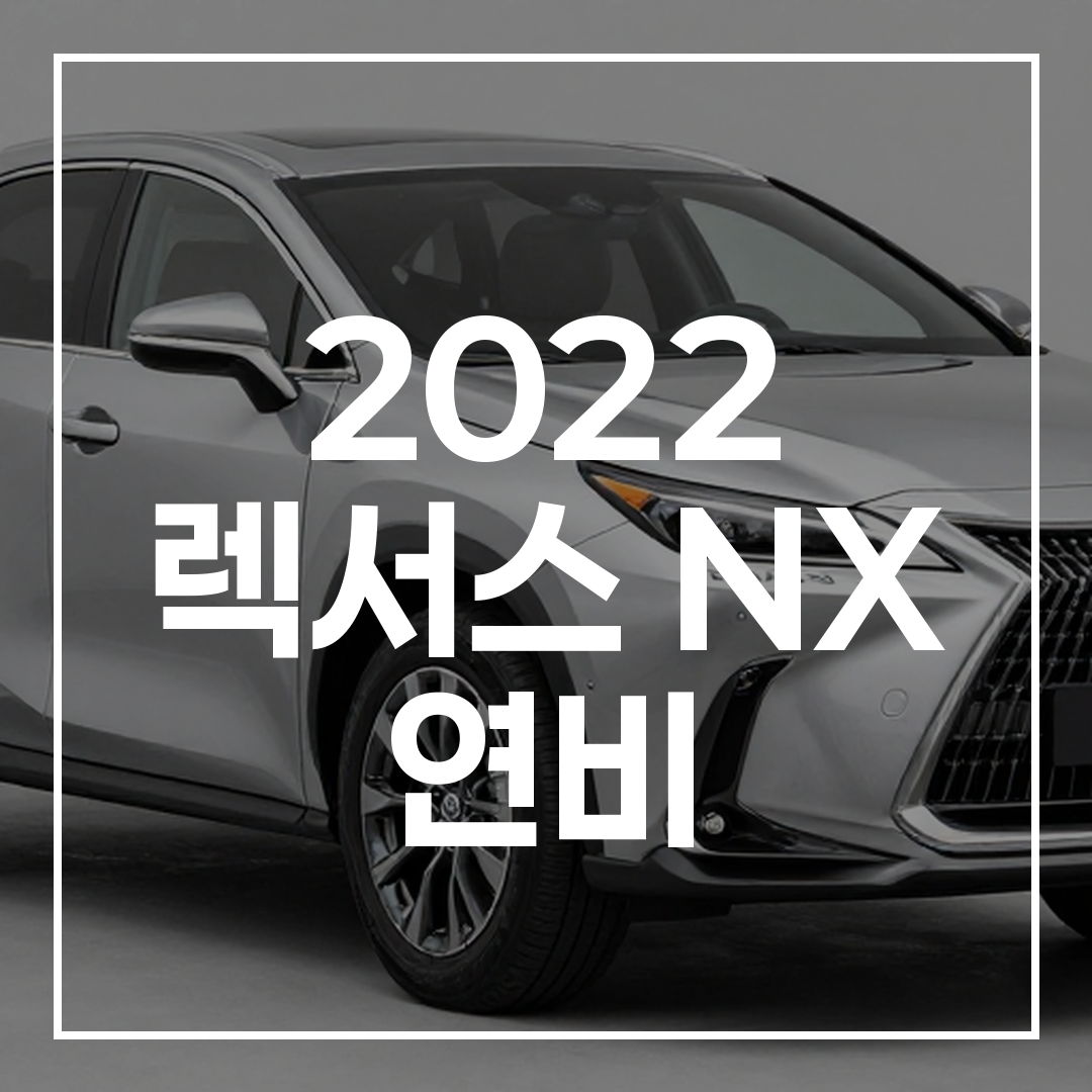2022년형 렉서스 NX 350h 하이브리드 SUV의 외관과 실제 주행 연비를 보여주는 이미지
