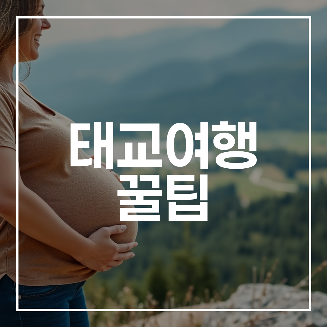 임산부와 그 파트너가 평화롭고 아름다운 자연 풍경 속에서 태교여행을 즐기며 행복과 정서적 유대감을 표현하는 모습