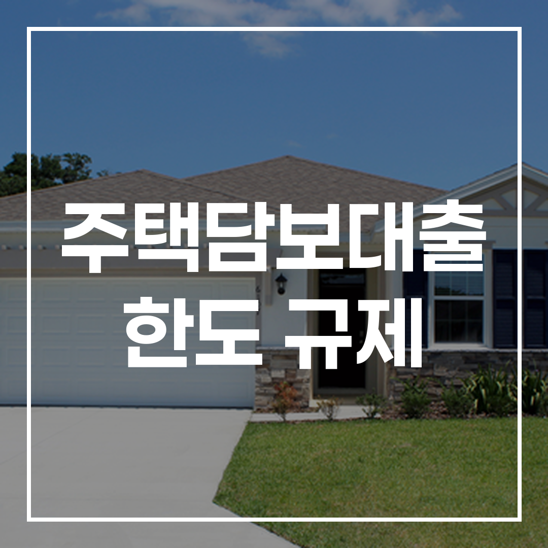 주택담보대출 한도 규제를 주제로 한 블로그 썸네일 이미지