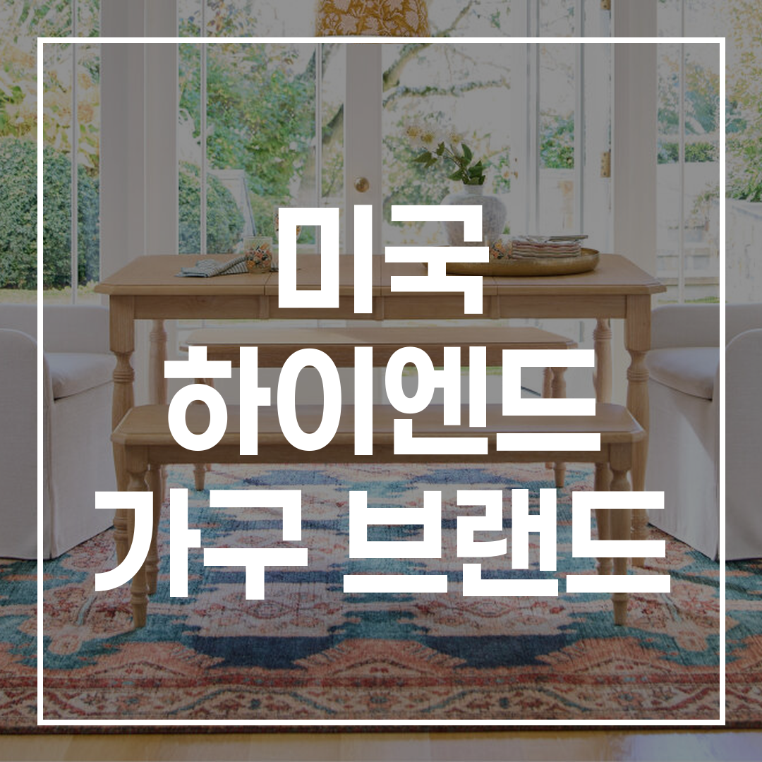 미국 하이엔드 가구 브랜드 추천 요약 썸네일