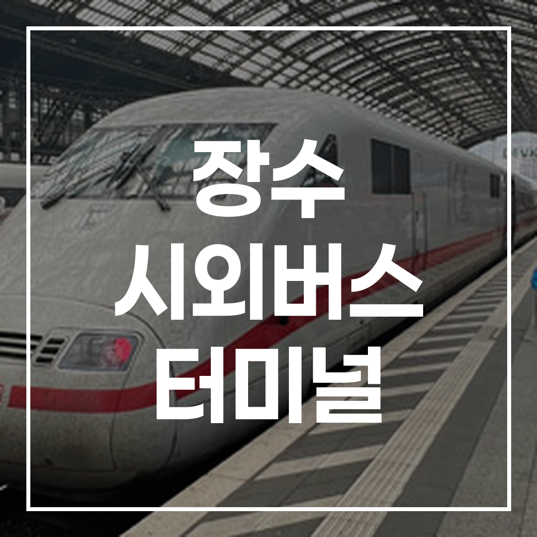 인터시티 버스 터미널에서 예약 일정을 안내하는 이미지