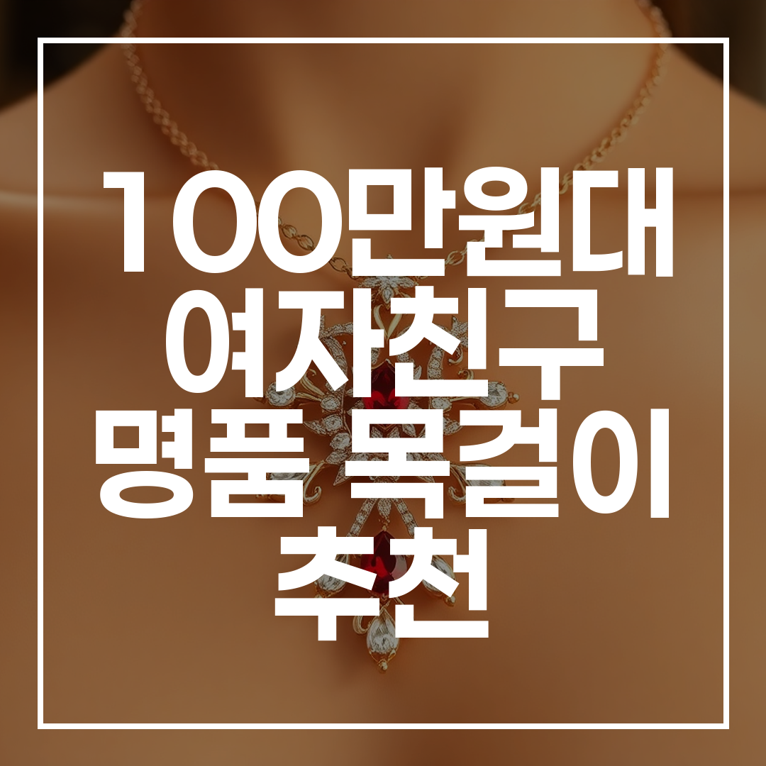 100만원대 여자친구 명품 목걸이 추천 썸네일 이미지