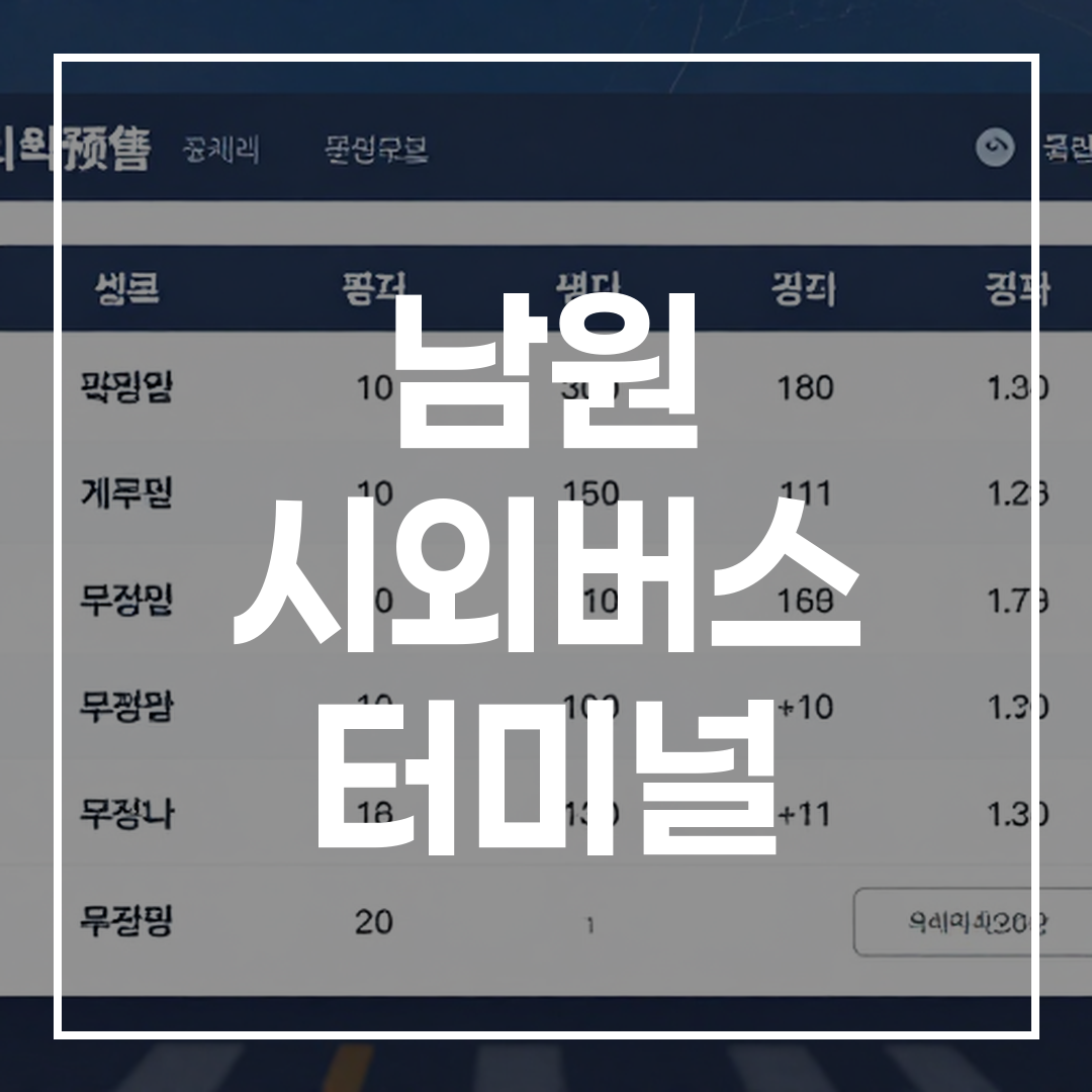 한국 시외버스터미널의 예매 및 시간표를 보여주는 예약 인터페이스 화면