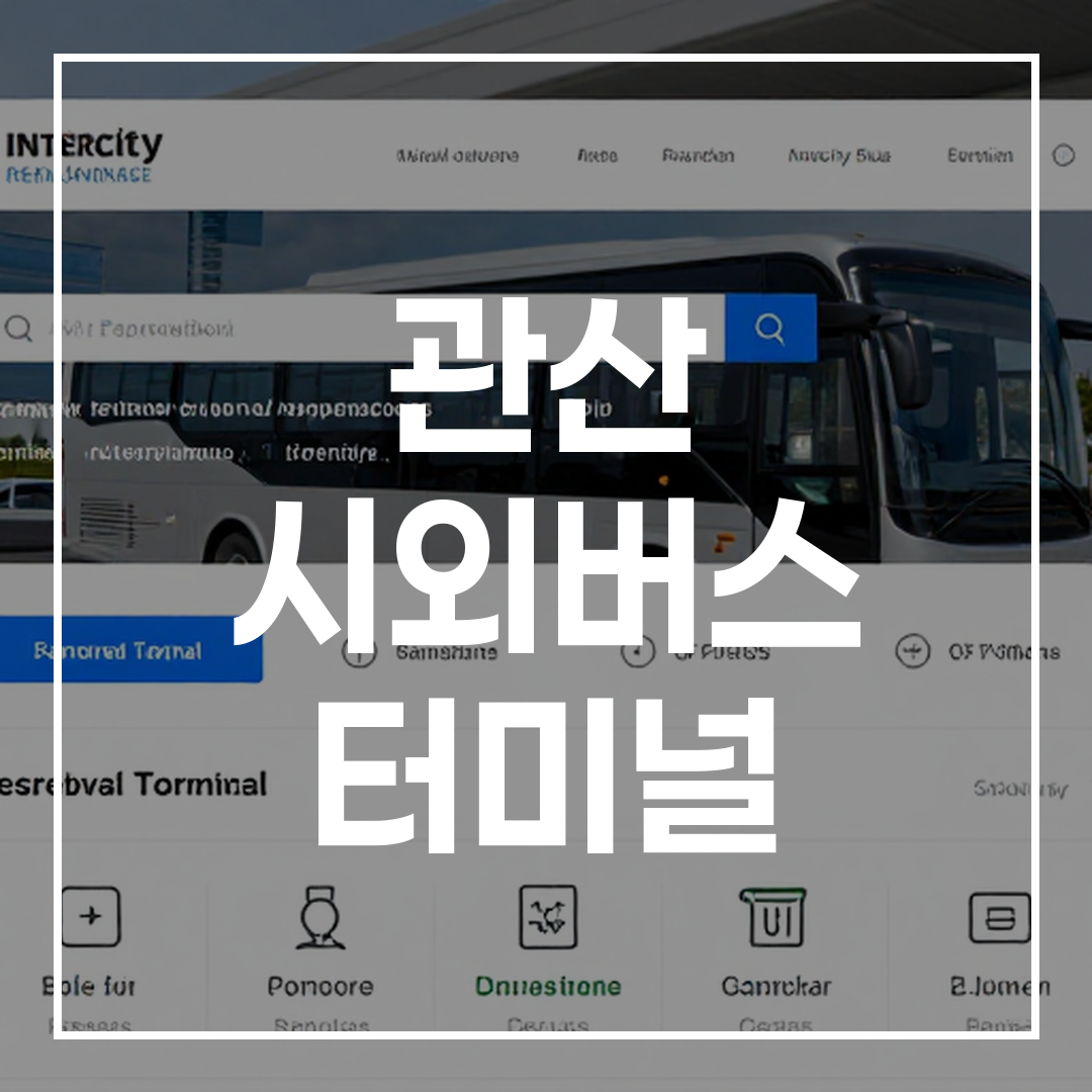 인터시티 버스 터미널 예약 온라인 인터페이스 스크린샷