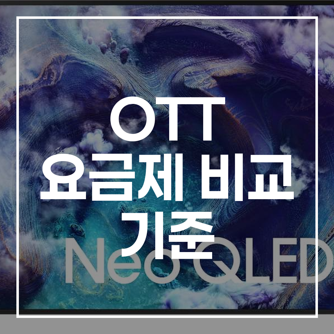 OTT 요금제 비교 가이드 썸네일