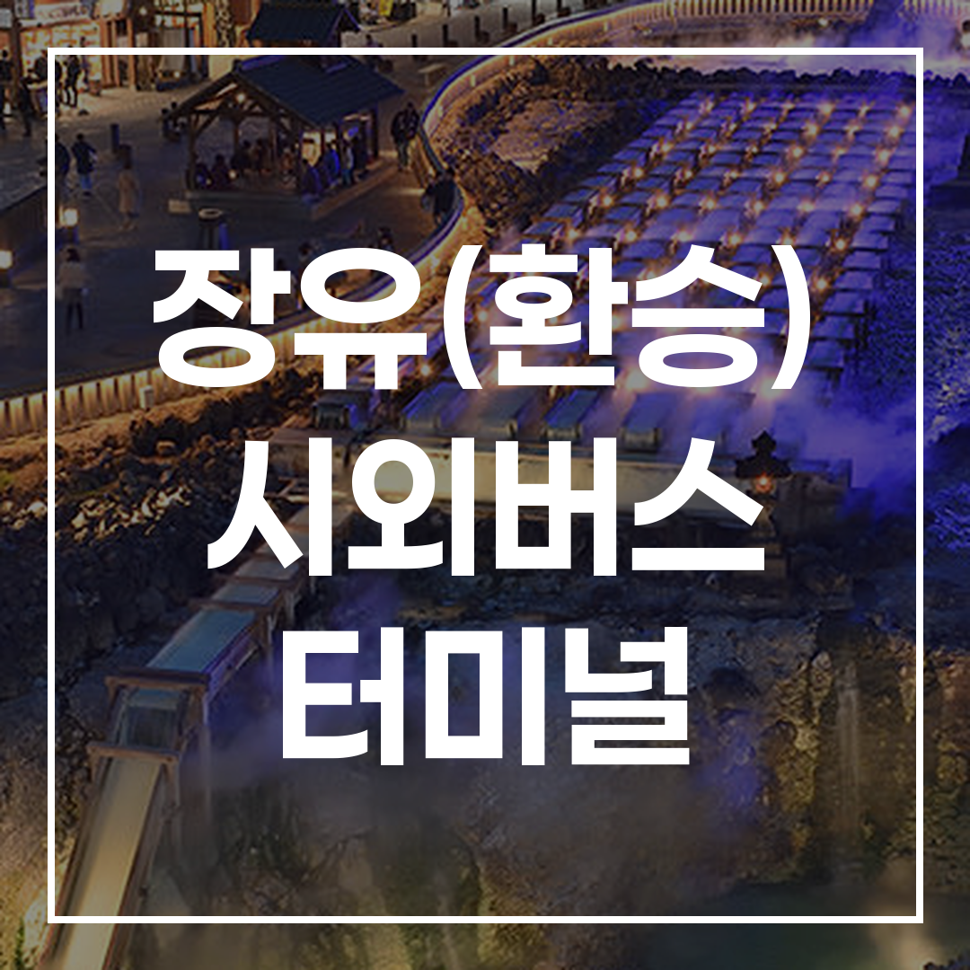 인터시티 버스 터미널의 예약 및 시간표 정보를 보여주는 이미지