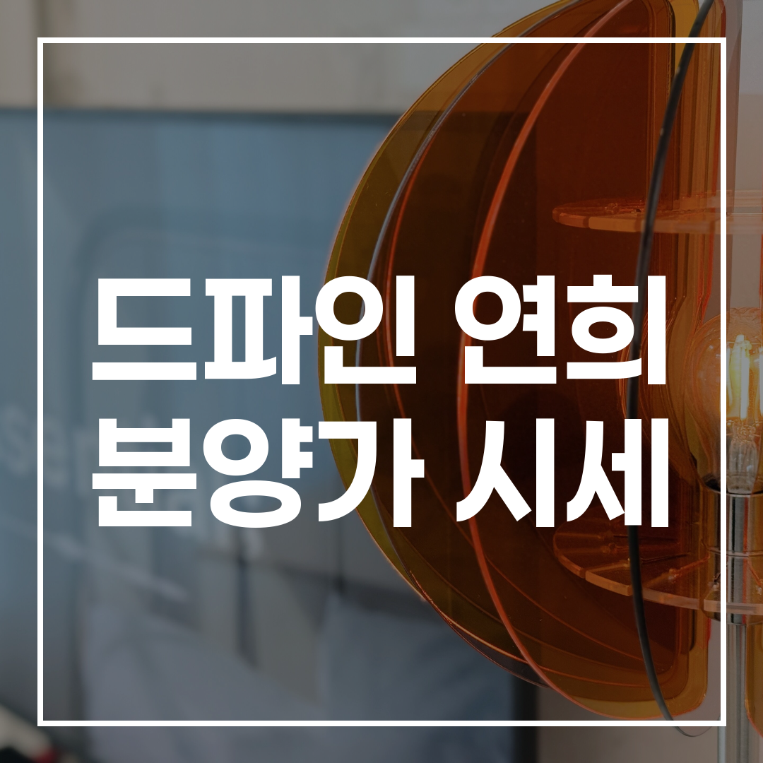 드파인 연희 분양 정보 요약 썸네일