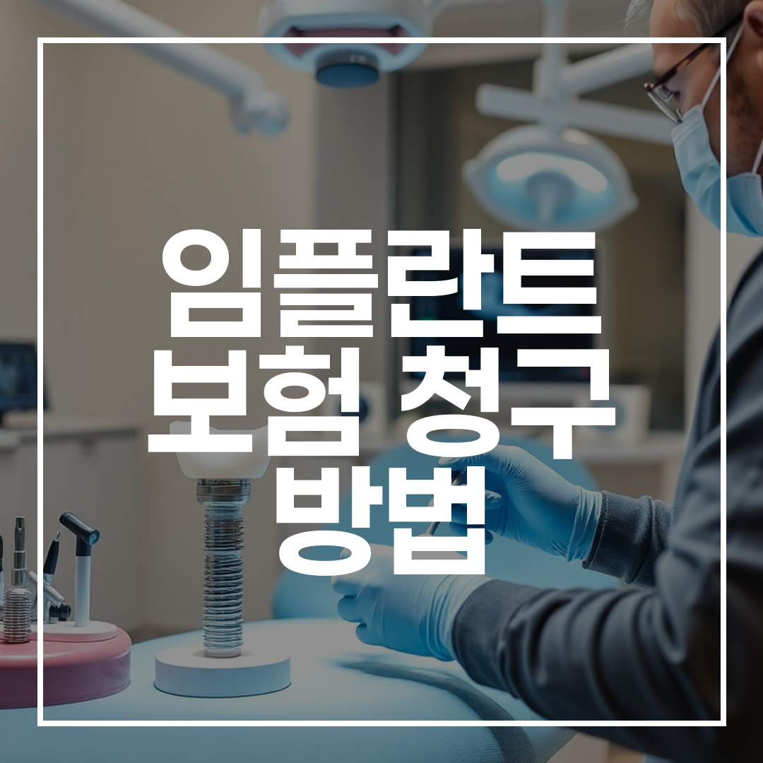 현대 치과에서 임플란트 시술 준비와 상담 장면