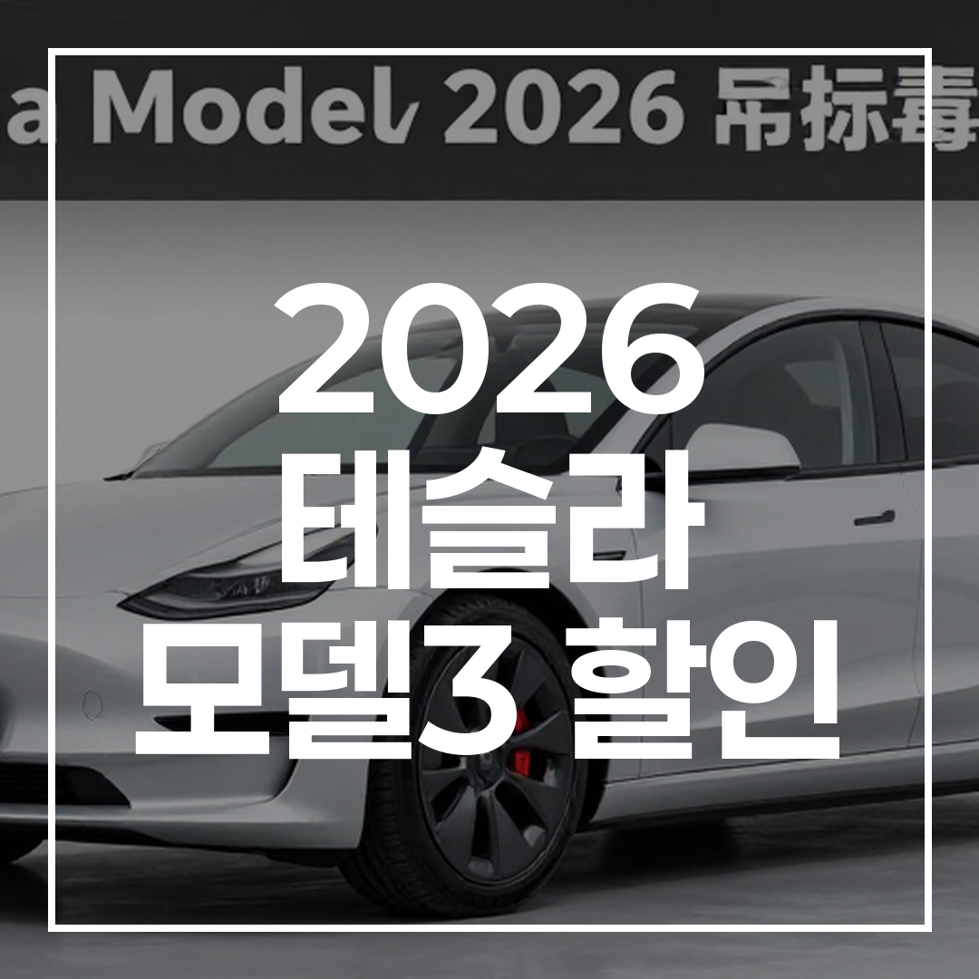2026년형 테슬라 모델 3의 할인 및 보조금 적용 후 실구매가를 보여주는 이미지