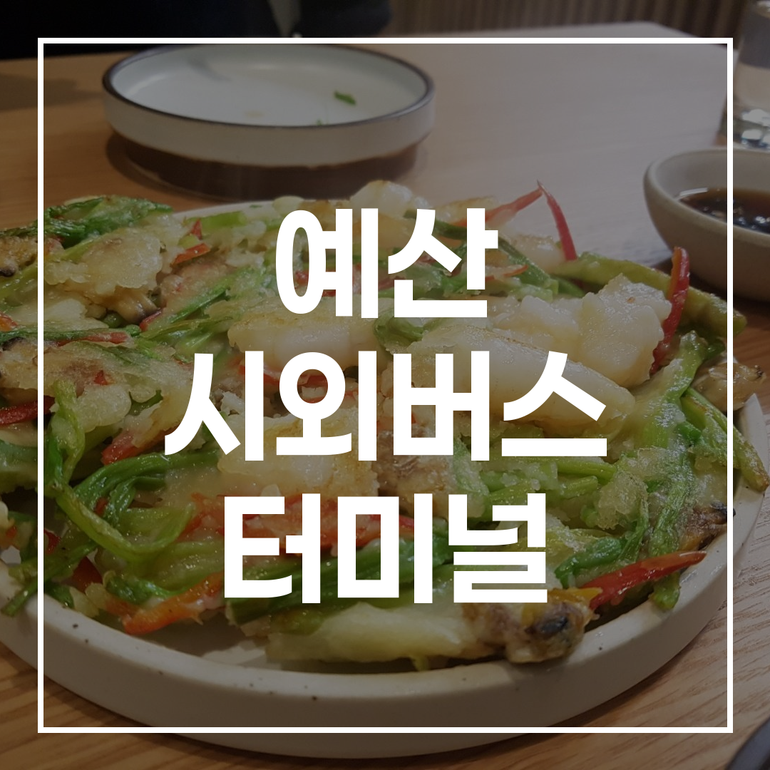 한국 시외버스 터미널에서 예약 서비스를 하는 모습과 터미널 전경