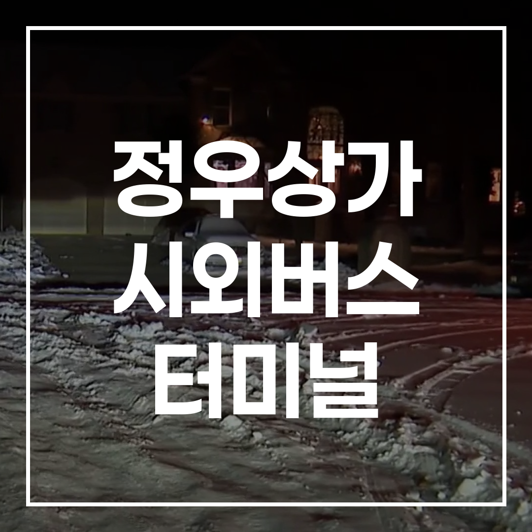 시외버스 터미널 건물의 외부 전경 사진